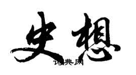 胡問遂史想行書個性簽名怎么寫