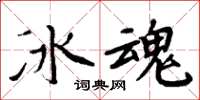 周炳元冰魂楷書怎么寫