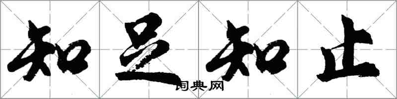 胡問遂知足知止行書怎么寫