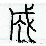 歷培堅寫的硬筆篆書成