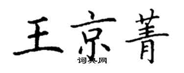 丁謙王京菁楷書個性簽名怎么寫