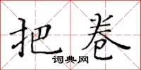 黃華生把卷楷書怎么寫