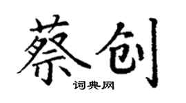 丁謙蔡創楷書個性簽名怎么寫