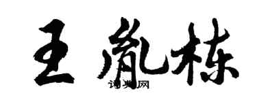胡問遂王胤棟行書個性簽名怎么寫