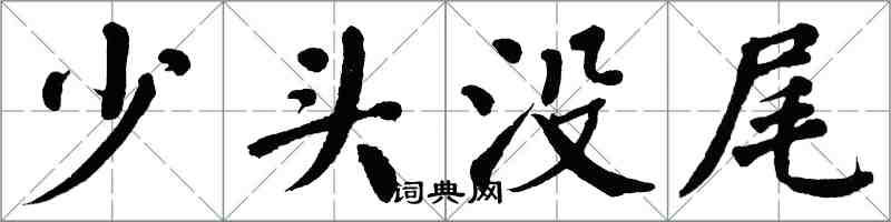 翁闓運少頭沒尾楷書怎么寫