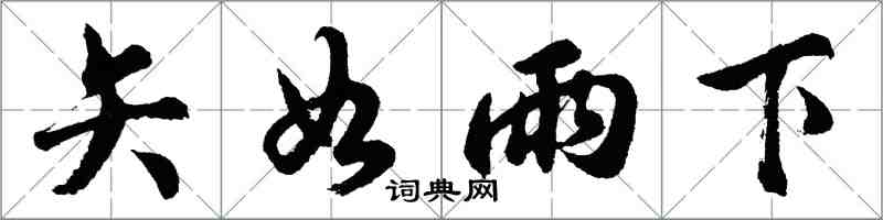 胡問遂矢如雨下行書怎么寫