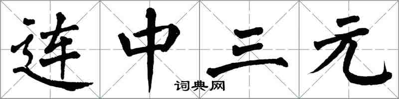 翁闓運連中三元楷書怎么寫