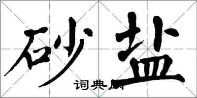 翁闓運砂鹽楷書怎么寫