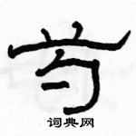 駱恆光寫的硬筆隸書芍