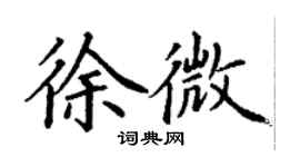 丁謙徐微楷書個性簽名怎么寫