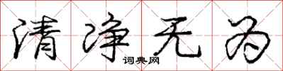 龐中華清淨無為行書怎么寫