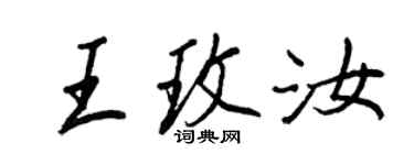 王正良王玫汝行書個性簽名怎么寫