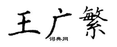 丁謙王廣繁楷書個性簽名怎么寫