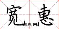 荊霄鵬寬惠楷書怎么寫