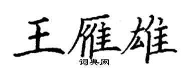 丁謙王雁雄楷書個性簽名怎么寫