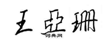 王正良王亞珊行書個性簽名怎么寫