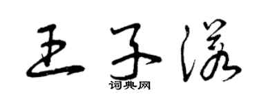 曾慶福王子諾草書個性簽名怎么寫