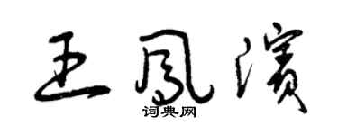 曾慶福王鳳濱草書個性簽名怎么寫
