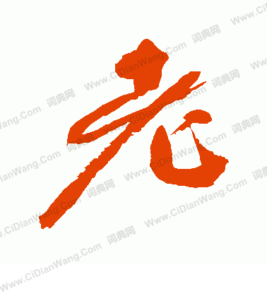 村上三島寫的老