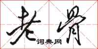駱恆光老骨行書怎么寫