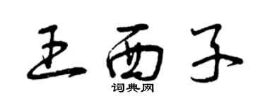 曾慶福王西子草書個性簽名怎么寫