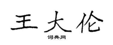 袁強王大倫楷書個性簽名怎么寫