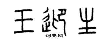 曾慶福王迎生篆書個性簽名怎么寫