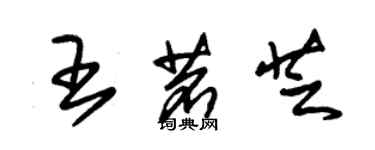 朱錫榮王茗芝草書個性簽名怎么寫