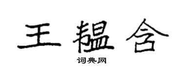 袁強王韞含楷書個性簽名怎么寫