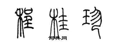 陳墨程桂珍篆書個性簽名怎么寫