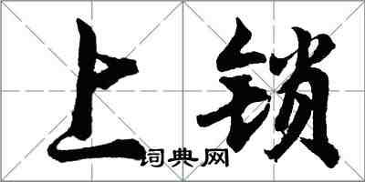 胡問遂上鎖行書怎么寫