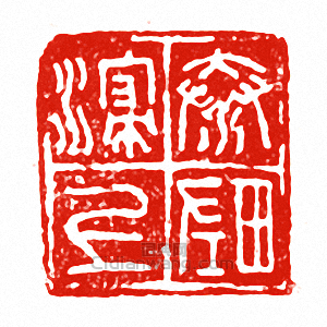 “秦□上左田”篆刻印章