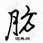 駱恆光寫的硬筆行書肪