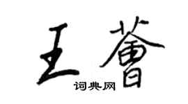 王正良王薈行書個性簽名怎么寫