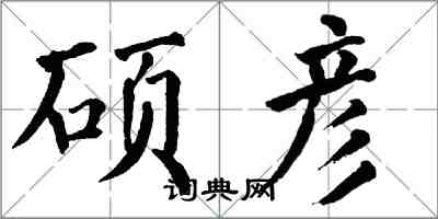 翁闓運碩彥楷書怎么寫