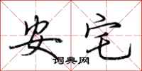 荊霄鵬安宅行書怎么寫