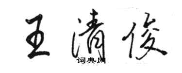 駱恆光王清俊行書個性簽名怎么寫