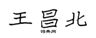 袁強王昌北楷書個性簽名怎么寫
