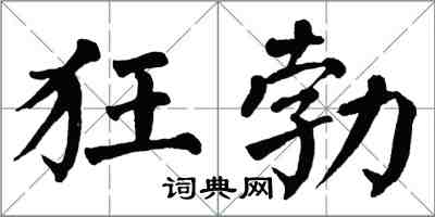 翁闓運狂勃楷書怎么寫