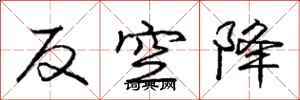 龐中華反空降行書怎么寫