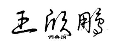 曾慶福王欣鵬草書個性簽名怎么寫