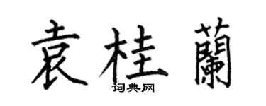 何伯昌袁桂蘭楷書個性簽名怎么寫