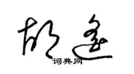 梁錦英胡遙草書個性簽名怎么寫