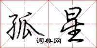 荊霄鵬孤星行書怎么寫
