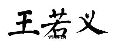 翁闓運王若義楷書個性簽名怎么寫