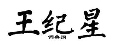 翁闓運王紀星楷書個性簽名怎么寫
