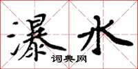 周炳元瀑水楷書怎么寫