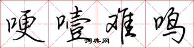 荊霄鵬哽噎難鳴行書怎么寫