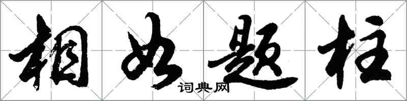 胡問遂相如題柱行書怎么寫