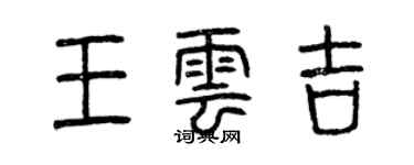 曾慶福王雲吉篆書個性簽名怎么寫